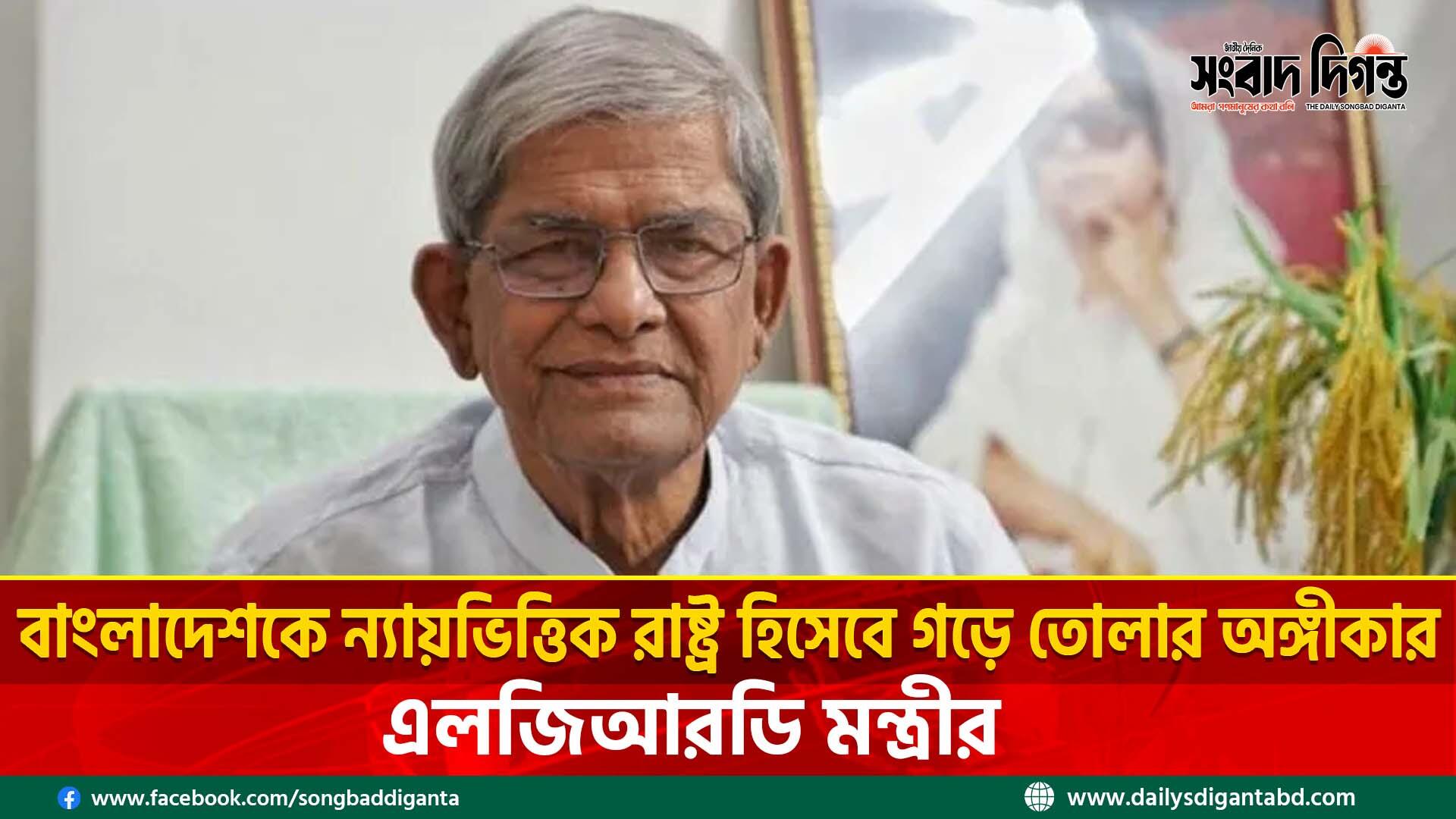 বাংলাদেশকে ন্যায়ভিত্তিক রাষ্ট্র হিসেবে গড়ে তোলার অঙ্গীকার এলজিআরডি মন্ত্রীর